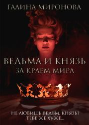 Ведьма и князь. За краем мира