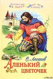 Аленький цветочек