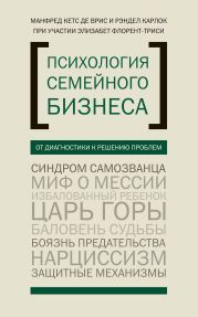 Психология семейного бизнеса. От диагностики к решению проблем