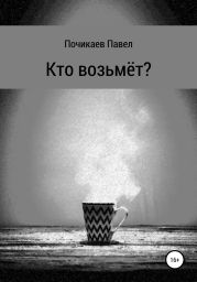 Кто возьмёт?