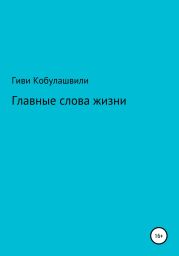 Главные слова жизни