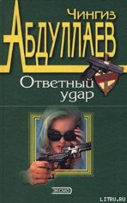 Ответный удар