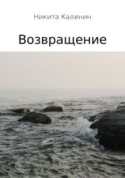 Возвращение