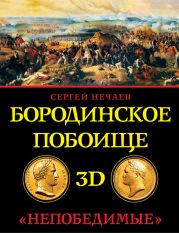 Бородинское побоище в 3D. «Непобедимые»