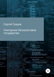 Унитарное безналоговое государство