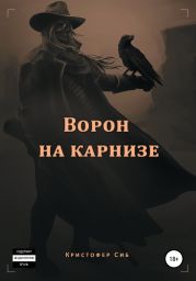 Ворон на карнизе