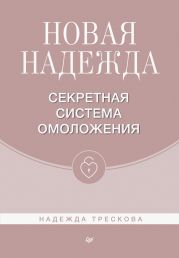 Новая Надежда. Секретная система омоложения