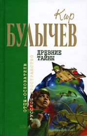 Древние тайны (Сборник)