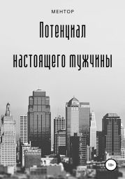 Потенциал настоящего мужчины