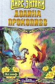 Долина прокопиев