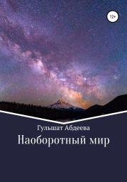 Наоборотный мир