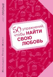 50 упражнений, чтобы найти свою любовь