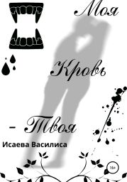 Моя кровь твоя