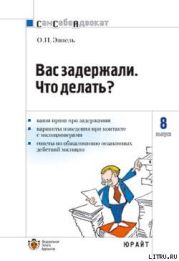 Вас задержали: что делать?