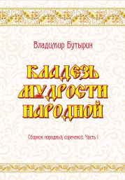 Кладезь мудрости народной. Сборник народных изречений. Часть I