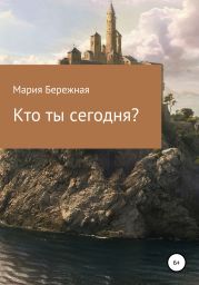 Кто ты сегодня?