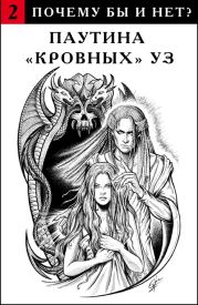 Паутина кровных уз