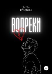 Вопреки