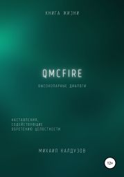 QMCFIRE. Высокопарные диалоги