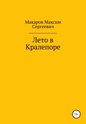 Лето в Кралепоре