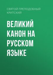 Великий канон на русском языке