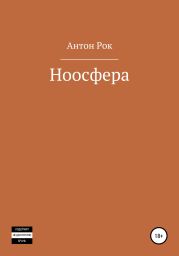 Ноосфера