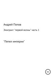 Эмигрант «первой волны». Часть первая. «Пепел империи»