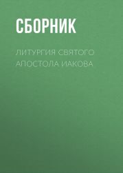 Литургия святого апостола Иакова