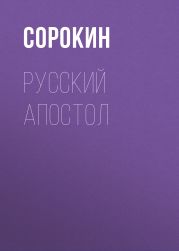 Русский Апостол