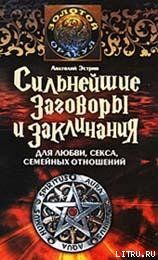 Сильнейшие заговоры и заклинания для любви, секса, семейных отношений