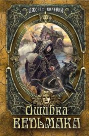 Ошибка ведьмака