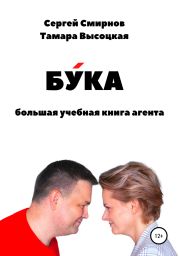 Бука. Большая учебная книга агента