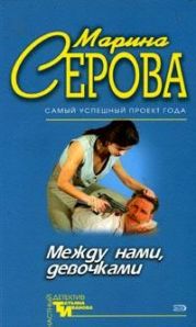 Между нами, девочками