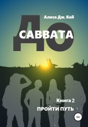 До Саввата. Книга 2: Пройти путь