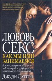 Любовь и секс: как мы ими занимаемся