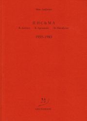 Письма В. Досталу, В. Арсланову, М. Михайлову. 1959–1983