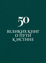 50 великих книг о пути к истине