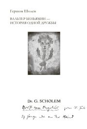 Вальтер Беньямин – история одной дружбы