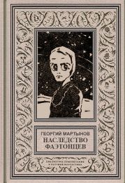 Звездоплаватели, Книга 3 (Наследство фаэтонцев)