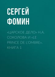 «Царское дело» Н.А. Соколова и «Le prince de l'ombre». Книга 1