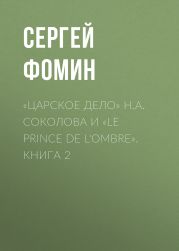 «Царское дело» Н.А. Соколова и «Le prince de l'ombre». Книга 2