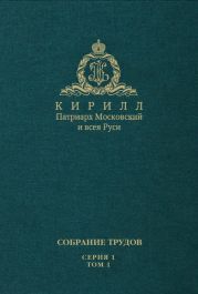 Слово Предстоятеля (2009-2011). Собрание трудов. Серия 1. Том 1