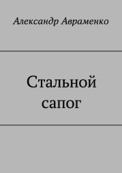 Стальной сапог