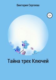 Тайна трех Ключей