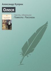 Олеся (Сборник)