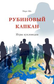 Рубиновый Капкан. Игры кукловодов