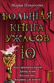 Большая книга ужасов-10. Месть крысиного короля. Доктор-мумия. Костыль-нога. Вечеринка для нечисти