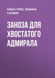 Заноза для хвостатого адмирала