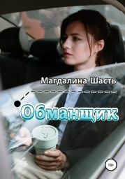 Обманщик