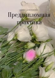 Преддипломная практика